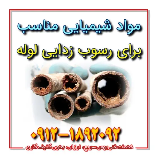 مواد شیمیایی مناسب برای رسوب زدایی لوله مواد شیمیایی مناسب برای رسوب زدایی لوله
