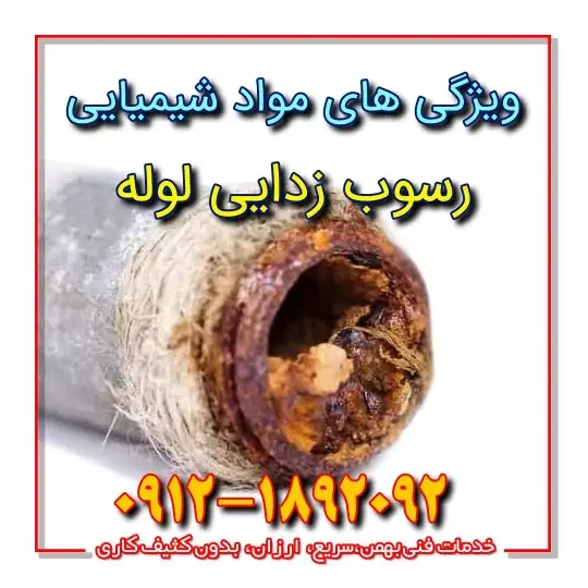 بهترین مایع لوله بازکنی برای رسوب زدایی لوله بهترین مایع لوله بازکنی برای رسوب زدایی لوله