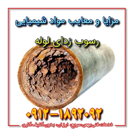 مزایا و معایب مواد شیمیایی رسوب زدای لوله مزایا و معایب مواد شیمیایی رسوب زدای لوله