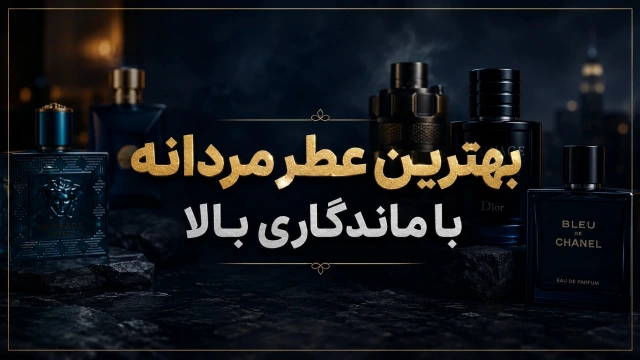 بهترین عطر مردانه با ماندگاری بالا