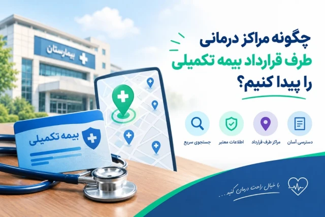 چگونه مراکز درمانی طرف قرارداد بیمه تکمیلی را پیدا کنیم؟ چگونه مراکز درمانی طرف قرارداد بیمه تکمیلی را پیدا کنیم؟