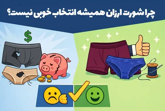 چرا شورت ارزان همیشه انتخاب خوبی نیست؟