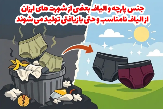 آیا شورت ارزان بد است؟