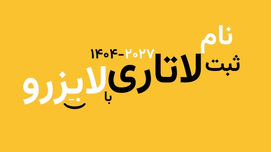 فرم ثبت نام لاتاری 2027-1404: فارسی، اصلی، رسمی فرم ثبت نام لاتاری 2027-1404: فارسی، اصلی، رسمی