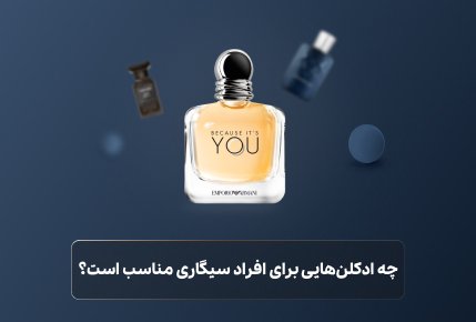 بهترین ادکلن مردانه برای افراد سیگاری - آبی بیوتی بهترین ادکلن مردانه برای افراد سیگاری - آبی بیوتی