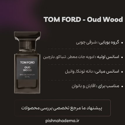 تام فورد عود وود - بهترین ادکلن برای سیگاری ها تام فورد عود وود - بهترین ادکلن برای سیگاری ها