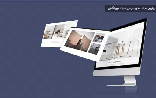 بهترین شرکت های طراحی سایت فروشگاهی بهترین شرکت های طراحی سایت فروشگاهی