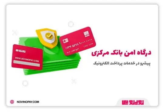 درگاه امن نوینوپی درگاه امن نوینوپی