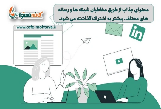 ویژگی های محتوای جذاب ویژگی های محتوای جذاب