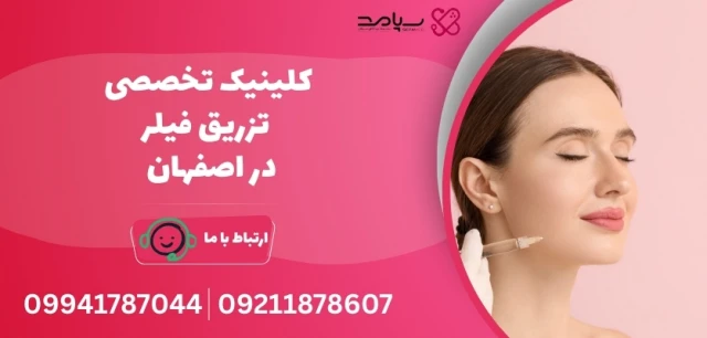 بهترین مرکز تزریق فیلر اصفهان بهترین مرکز تزریق فیلر اصفهان
