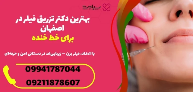 تزریق فیلر در اصفهان تزریق فیلر در اصفهان