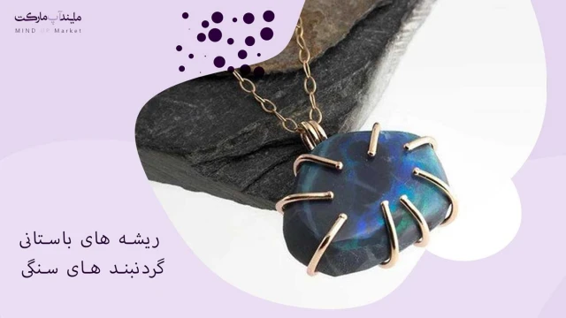 ریشه های باستانی گردنبند های سنگی ریشه های باستانی گردنبند های سنگی