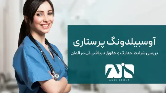 F:\My Business\AMIS\SEO\Content\Article pics\Germany-Ausbildung Nursing in Germany-AMIS Group.png F:\My Business\AMIS\SEO\Content\Article pics\Germany-Ausbildung Nursing in Germany-AMIS Group.png