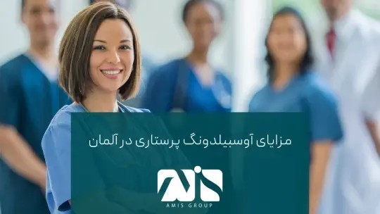 F:\My Business\AMIS\SEO\Content\Article pics\Germany-Ausbildung  Nursing pros-AMIS Group.png F:\My Business\AMIS\SEO\Content\Article pics\Germany-Ausbildung  Nursing pros-AMIS Group.png