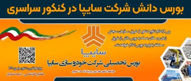 بورس دانش شرکت سایپا در کنکور سراسری بورس دانش شرکت سایپا در کنکور سراسری