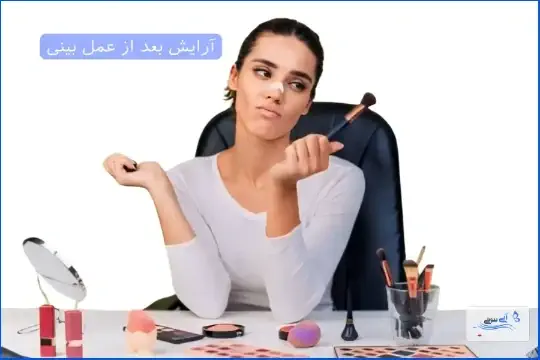آرایش بعد از عمل بینی آرایش بعد از عمل بینی