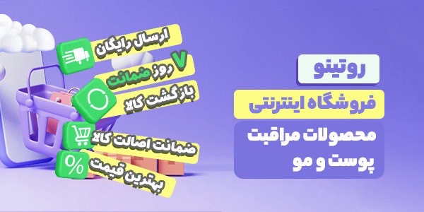 موتن رو از بهترین فروشگاه های اینترنتی لوازم آرایشی