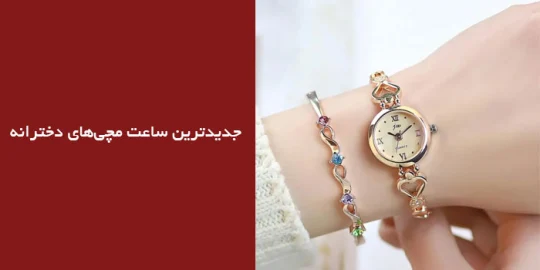 جدیدترین ساعت مچیهای دخترانه جدیدترین ساعت مچیهای دخترانه