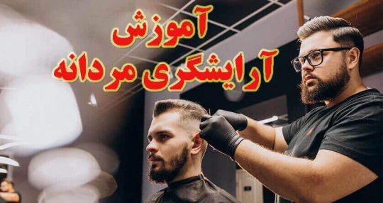 آموزشگاه آرایشگری مردانه آموزشگاه آرایشگری مردانه