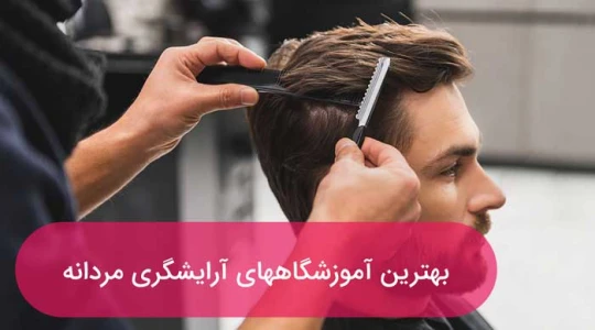 آموزشگاه آرایشگری مردانه در کرج آموزشگاه آرایشگری مردانه در کرج