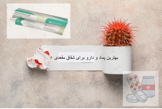 بهترین پماد برای شقاق مقعدی