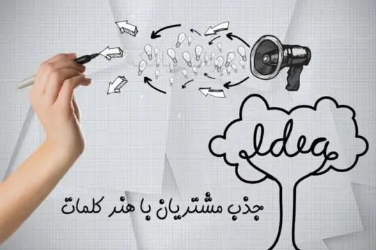جذب مشتری با پنل پیامک جذب مشتری با پنل پیامک