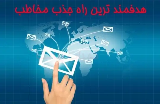 جذب مشتری با هنر کلمات جذب مشتری با هنر کلمات