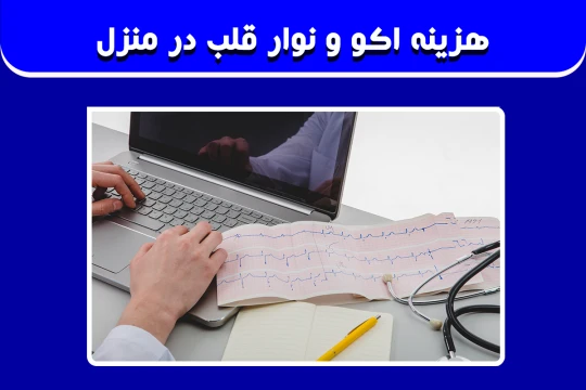 هزینه اکو و نوار قلب در منزل هزینه اکو و نوار قلب در منزل