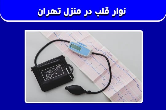 نوار قلب در منزل تهران نوار قلب در منزل تهران