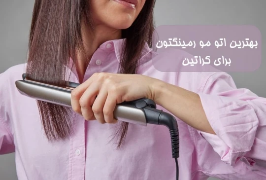 بهترین اتو مو رمینگتون برای کراتین بهترین اتو مو رمینگتون برای کراتین