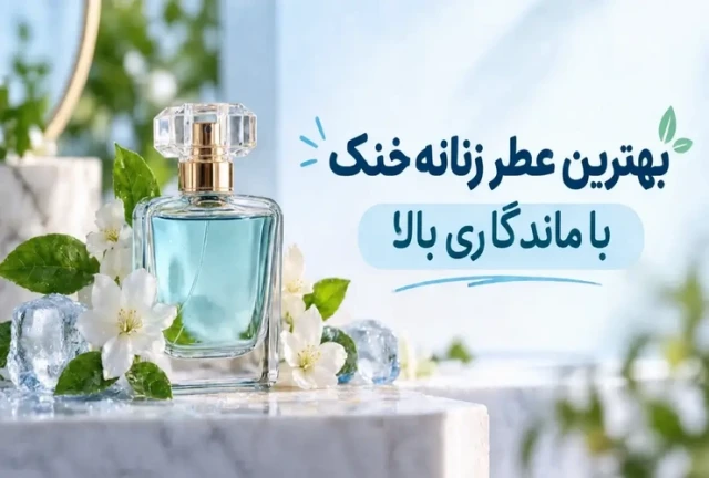 بهترین عطر زنانه خنک با ماندگاری بالا
