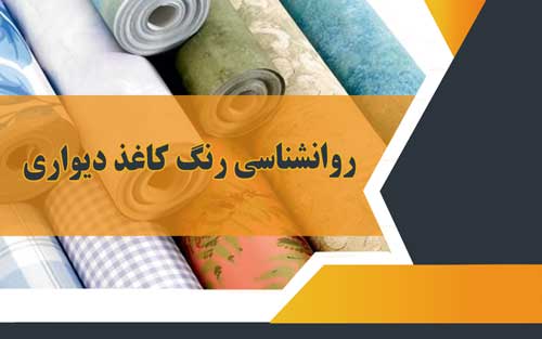 روانشناسی رنگ کاغذ دیواری روانشناسی رنگ کاغذ دیواری