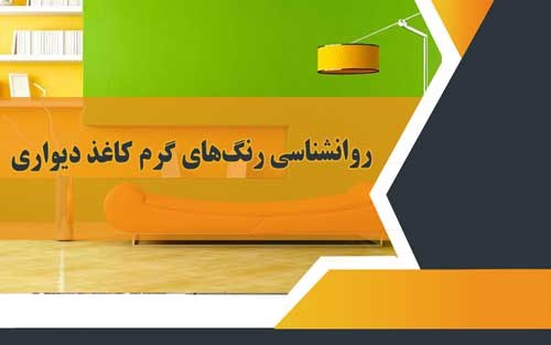 شماره تلفن نصاب کاغذ دیواری شماره تلفن نصاب کاغذ دیواری