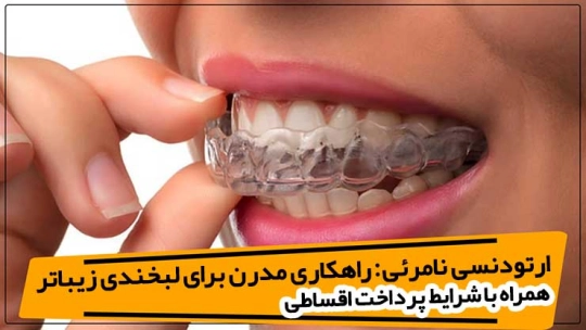 ارتودنسی نامرئی در کرج  ارتودنسی اقساطی در کرج ارتودنسی نامرئی در کرج  ارتودنسی اقساطی در کرج