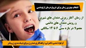 ارتودنسی کودکان در کرج ارتودنسی کودکان در کرج