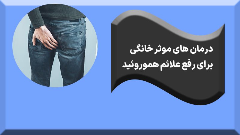درمان خانگی رفع علائم همورئید درمان خانگی رفع علائم همورئید