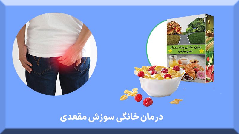 درمان خانگی سوزش مقعدی درمان خانگی سوزش مقعدی