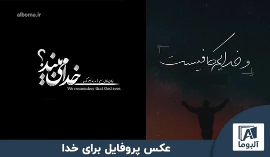 پروفایل خدا