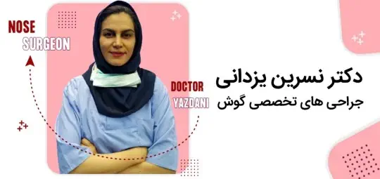 دکتر نسرین یزدانی دکتر نسرین یزدانی